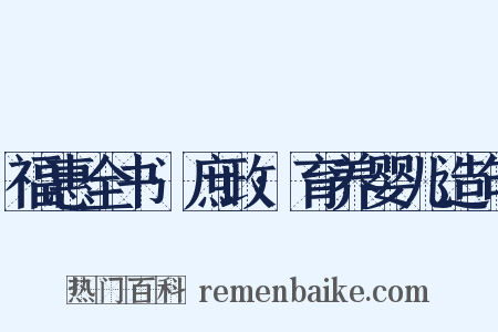 福惠全书·庶政·育养婴儿造句是什么意思的图片